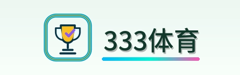 333体育 Logo